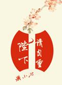 陛下请自重魏云冽太傅