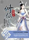 仙途之修仙很忙笔趣图