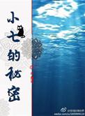 小七的秘密by牛角弓剧透