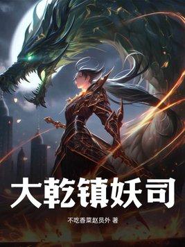 镇妖司孙耀威