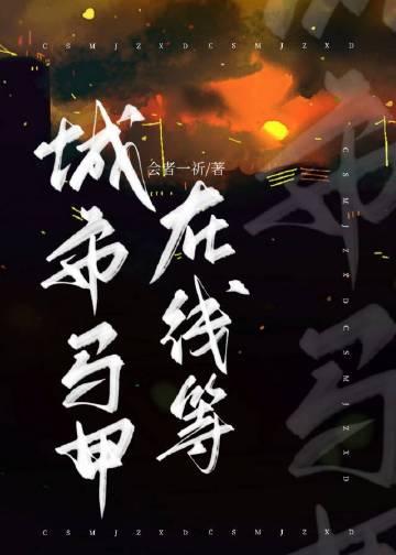 城市马甲在线等 会者一祈
