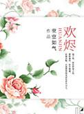 欢烬是什么意思