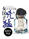 女汉子凶猛 花貂九