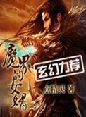 魔界的女婿修改加料版