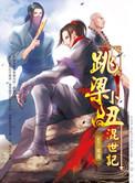 跳梁小丑混世记07 养成