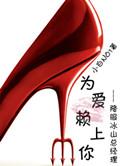 为爱赖上你gl 资源