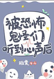 被恐怖鬼怪们听到心声后稚棠txt