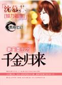 豪门重生之千金归来百度