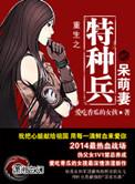 重生之特种兵王