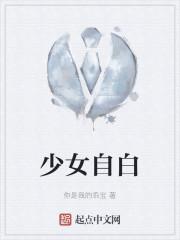 少女自白姐夫历害