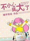 不小心搞大了随遇而安