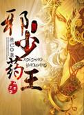 邪少药王全文免费