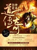 华夏神话道士传奇百度百科