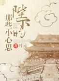 陛下的小秘密知乎