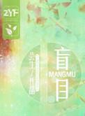 盲目指什么生肖
