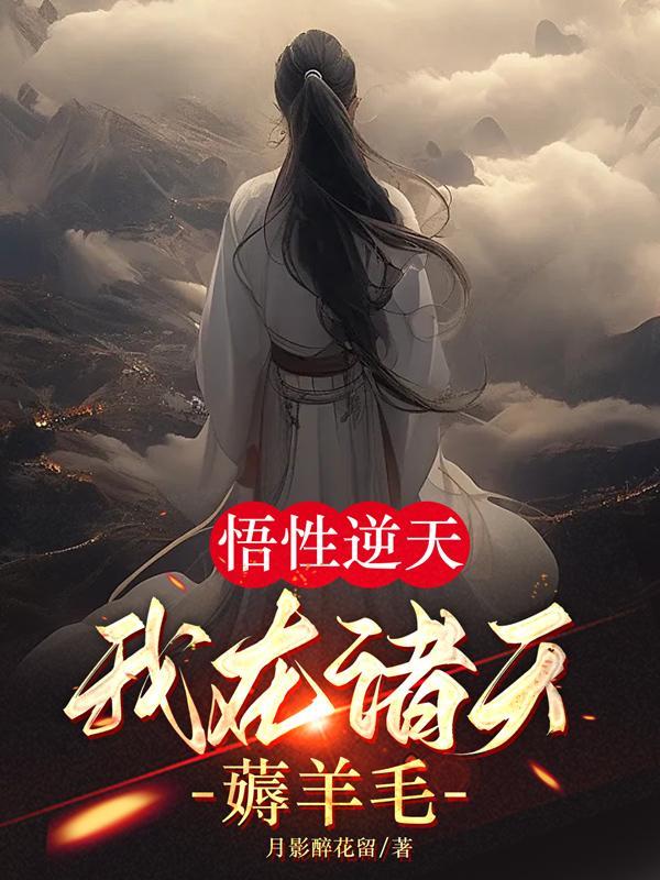 悟性逆天我在诸天薅羊毛txt