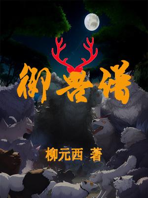 御兽谱的经典语录摘抄
