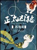 正太凶猛男主重生古言推荐知乎