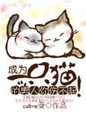 成为一只猫的男人你伤不起by
