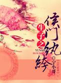包子之侯门纨绔(穿越 包子)