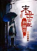 第五本末世女配升级记