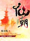 人道仙朝