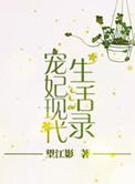 宠妃现代生活录正版阅读