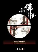 小佛爷家是正品吗