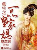 重生之一品皇家媳 悠然世