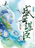 盛世谋臣容瑾病怎么好的