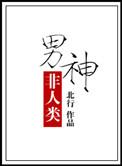 非人类男主宠文