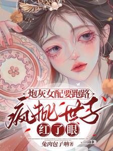 炮灰女配拿疯批女强剧本后