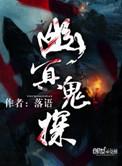 幽冥鬼探电影免费播放