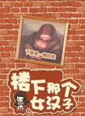 楼下那个女人翻唱