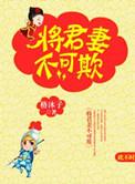 将军妻不可欺叫什么名字