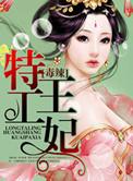 特工毒妃王爷休得无礼免费全文阅读