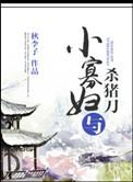 小寡妇与杀猪刀全文免费阅读