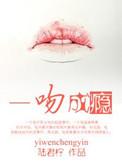 一吻成瘾免费观看完整版电视剧
