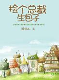 捡个总裁生包子 作者捕快A