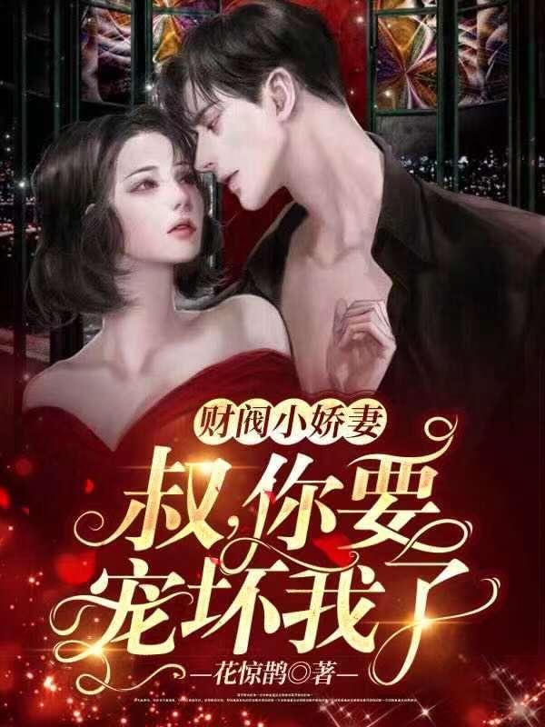 乖乖宠我古小寒瑾公主结婚章节