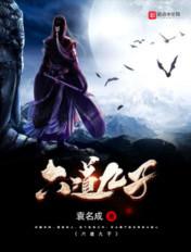六道是哪六个