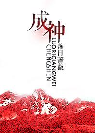 成神之日的结局