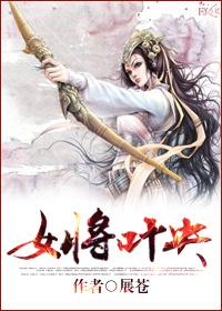 叶声将军