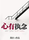 心有执念终成魔下一句