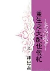 重生之女配也很忙全集