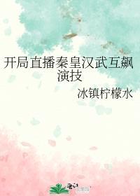 开局直播秦皇汉武互飙演技听书