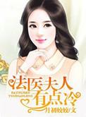 法医夫人有点冷 月初姣姣