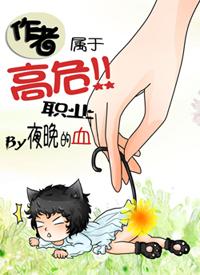 作者属于高危职业by好看吗