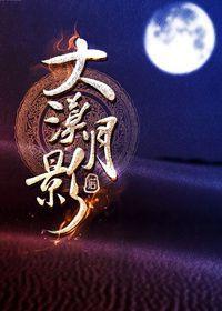 大漠夕照什么意思