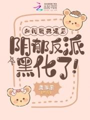 闺蜜和死党哪个好